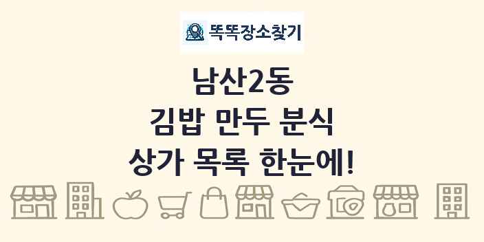 남산2동 김밥 만두 분식 상가 목록 및 정보
