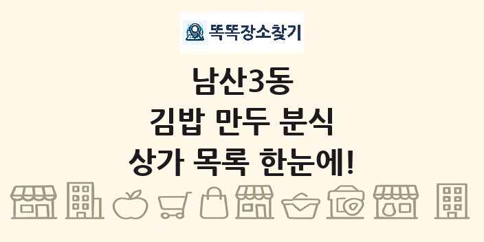 남산3동 김밥 만두 분식 상가 목록 및 정보