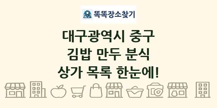 대구광역시 중구 김밥 만두 분식 상가 목록 및 정보