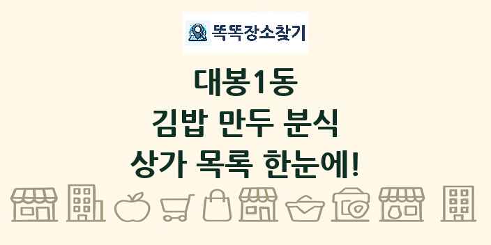 대봉1동 김밥 만두 분식 상가 목록 및 정보