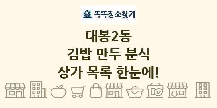 대봉2동 김밥 만두 분식 상가 목록 및 정보