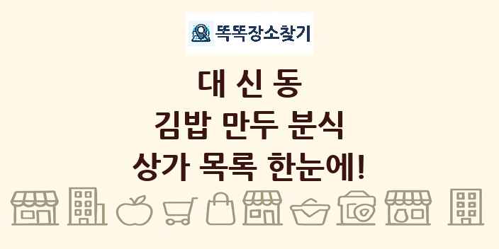 대신동 김밥 만두 분식 상가 목록 및 정보