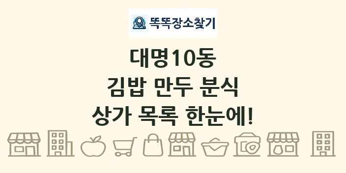 대명10동 김밥 만두 분식 상가 목록 및 정보
