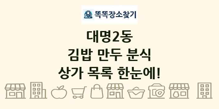 대명2동 김밥 만두 분식 상가 목록 및 정보