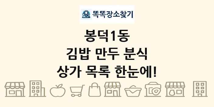 봉덕1동 김밥 만두 분식 상가 목록 및 정보