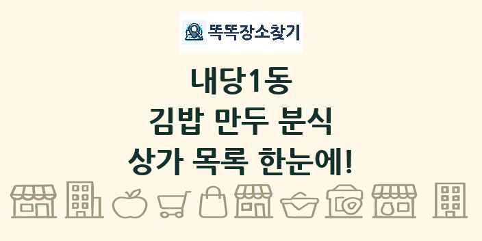 내당1동 김밥 만두 분식 상가 목록 및 정보