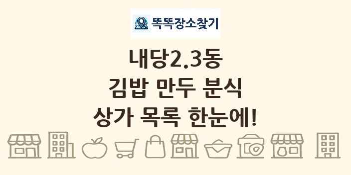 내당2.3동 김밥 만두 분식 상가 목록 및 정보