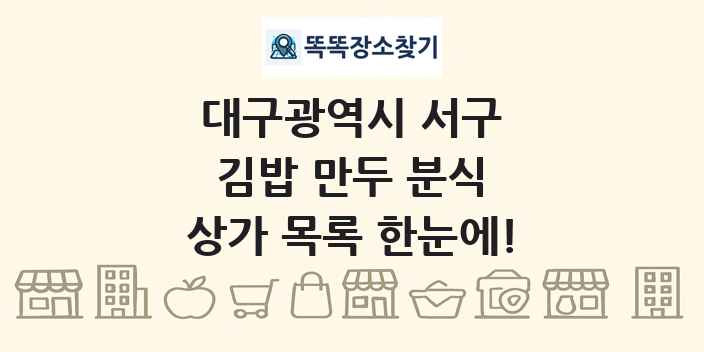 대구광역시 서구 김밥 만두 분식 상가 목록 및 정보