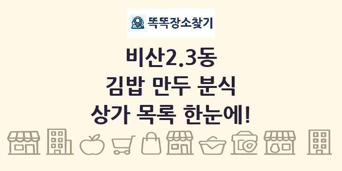 비산2.3동 김밥 만두 분식 상가 목록 및 정보