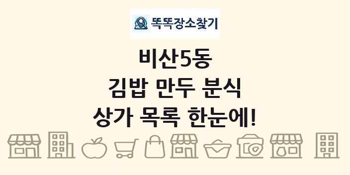 비산5동 김밥 만두 분식 상가 목록 및 정보