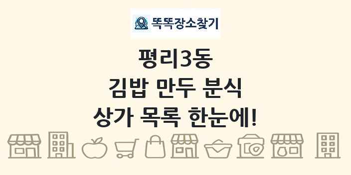 평리3동 김밥 만두 분식 상가 목록 및 정보