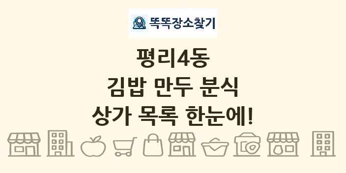 평리4동 김밥 만두 분식 상가 목록 및 정보