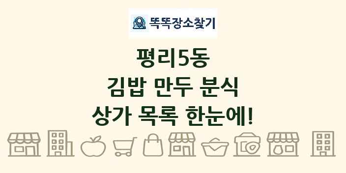 평리5동 김밥 만두 분식 상가 목록 및 정보