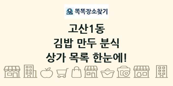 고산1동 김밥 만두 분식 상가 목록 및 정보