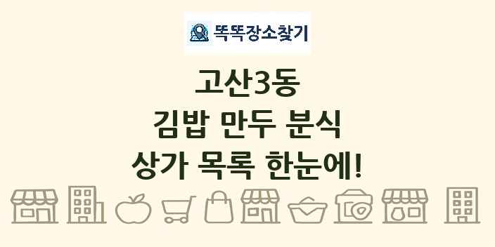 고산3동 김밥 만두 분식 상가 목록 및 정보