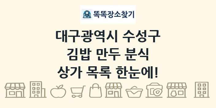 대구광역시 수성구 김밥 만두 분식 상가 목록 및 정보