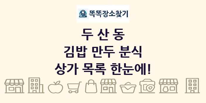 두산동 김밥 만두 분식 상가 목록 및 정보