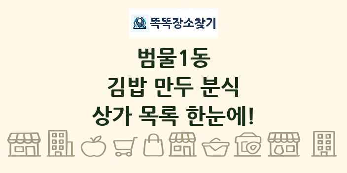 범물1동 김밥 만두 분식 상가 목록 및 정보