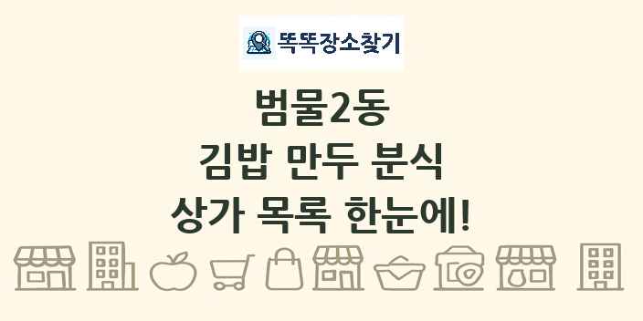 범물2동 김밥 만두 분식 상가 목록 및 정보