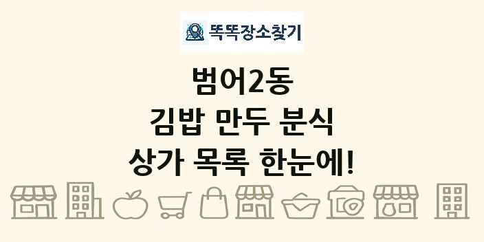 범어2동 김밥 만두 분식 상가 목록 및 정보
