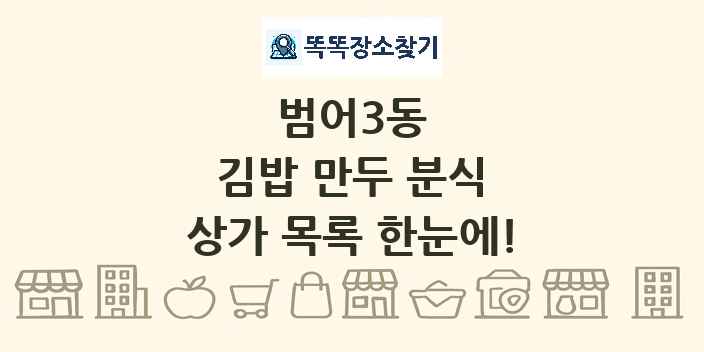 범어3동 김밥 만두 분식 상가 목록 및 정보