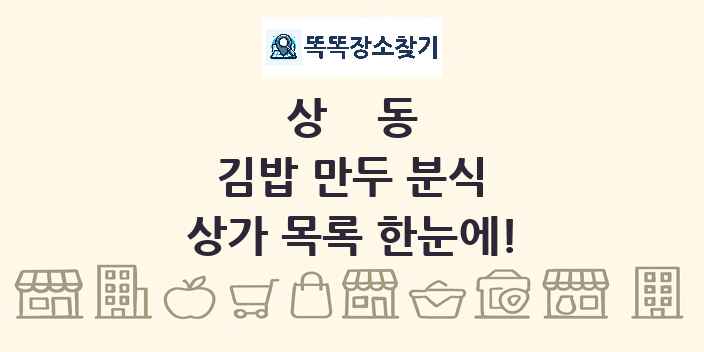 상동 김밥 만두 분식 상가 목록 및 정보