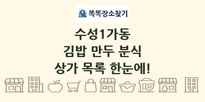 수성1가동 김밥 만두 분식 상가 목록 및 정보