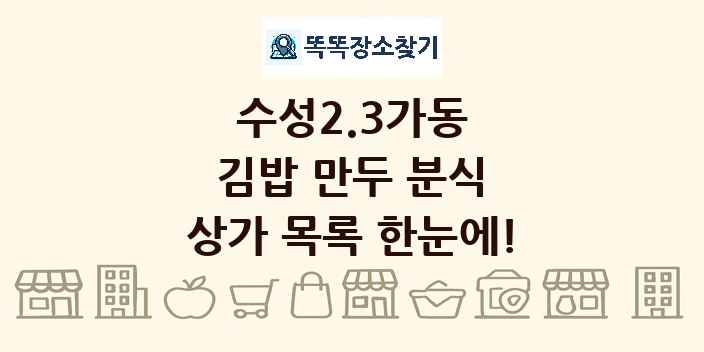 수성2.3가동 김밥 만두 분식 상가 목록 및 정보