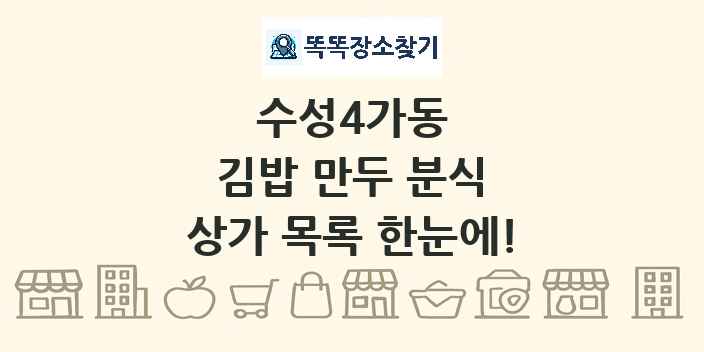 수성4가동 김밥 만두 분식 상가 목록 및 정보