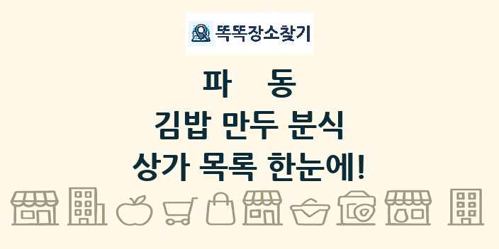 파동 김밥 만두 분식 상가 목록 및 정보