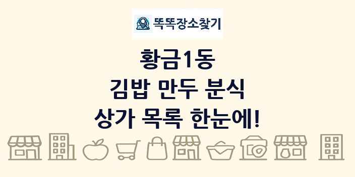 황금1동 김밥 만두 분식 상가 목록 및 정보