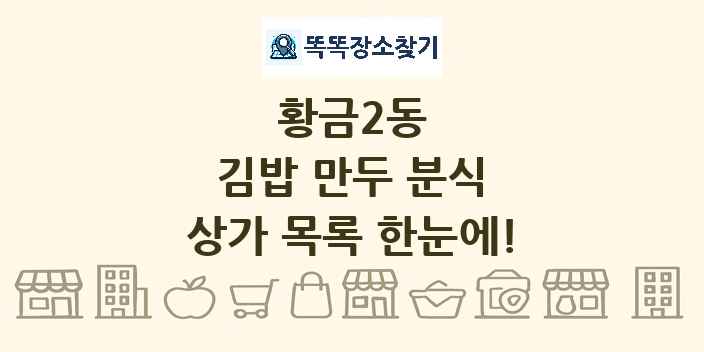 황금2동 김밥 만두 분식 상가 목록 및 정보