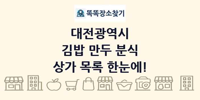대전광역시 김밥 만두 분식 상가 목록 및 정보