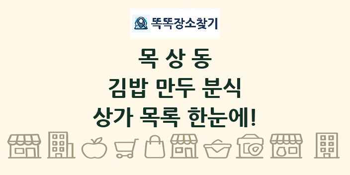 목상동 김밥 만두 분식 상가 목록 및 정보
