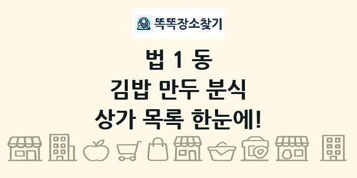 법1동 김밥 만두 분식 상가 목록 및 정보