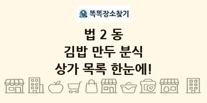 법2동 김밥 만두 분식 상가 목록 및 정보