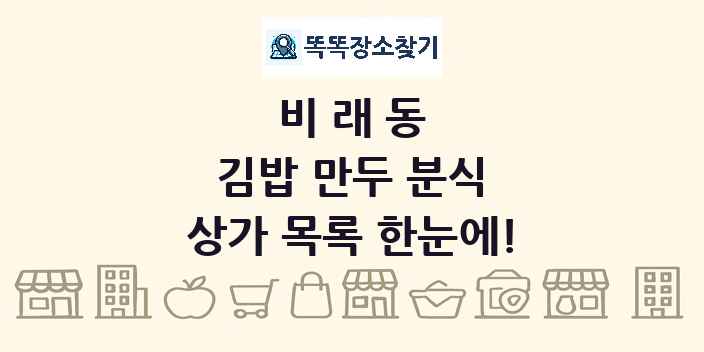 비래동 김밥 만두 분식 상가 목록 및 정보