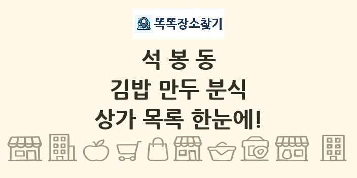 석봉동 김밥 만두 분식 상가 목록 및 정보