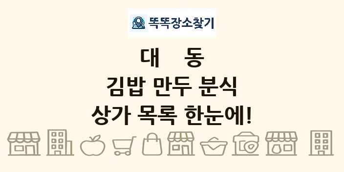 대동 김밥 만두 분식 상가 목록 및 정보