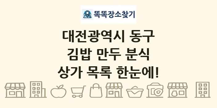 대전광역시 동구 김밥 만두 분식 상가 목록 및 정보