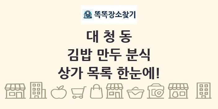 대청동 김밥 만두 분식 상가 목록 및 정보