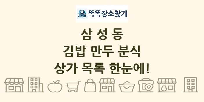 삼성동 김밥 만두 분식 상가 목록 및 정보