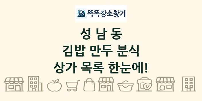 성남동 김밥 만두 분식 상가 목록 및 정보