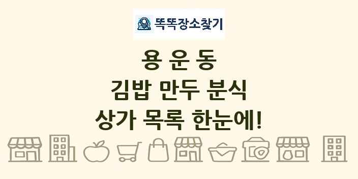 용운동 김밥 만두 분식 상가 목록 및 정보