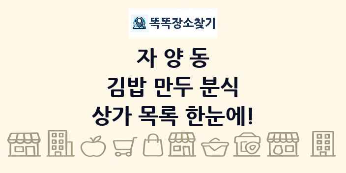 자양동 김밥 만두 분식 상가 목록 및 정보