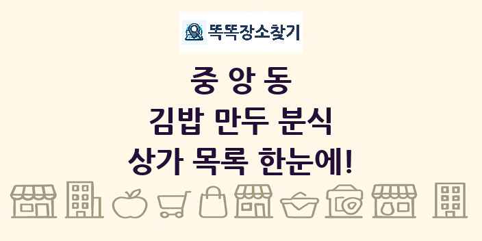 중앙동 김밥 만두 분식 상가 목록 및 정보