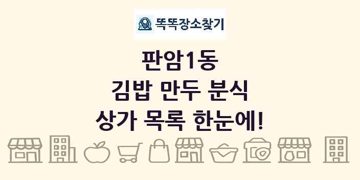 판암1동 김밥 만두 분식 상가 목록 및 정보