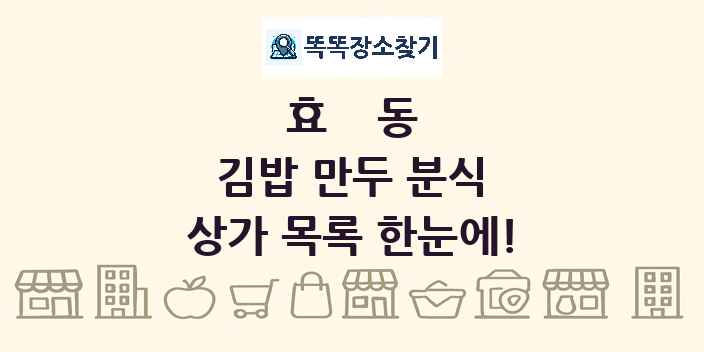효동 김밥 만두 분식 상가 목록 및 정보