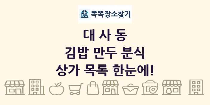 대사동 김밥 만두 분식 상가 목록 및 정보
