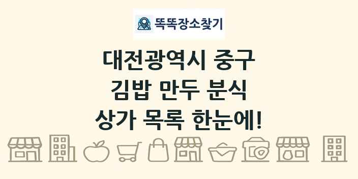 대전광역시 중구 김밥 만두 분식 상가 목록 및 정보